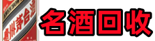 阿坝红原县乔峰名酒回收店